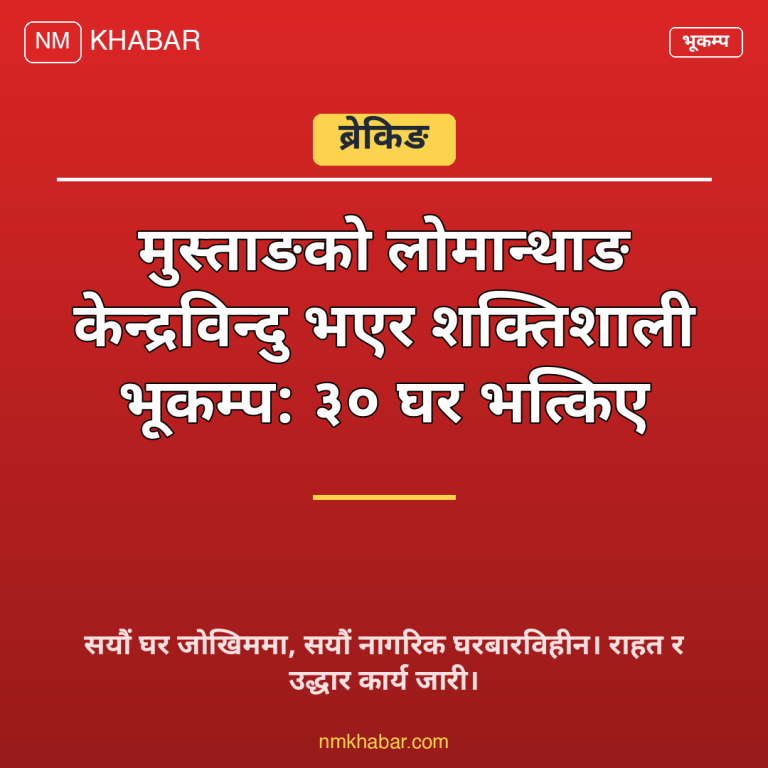मुस्ताङ भूकम्प