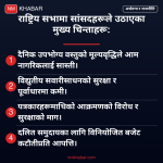 राष्ट्रिय सभा महँगी बजेट