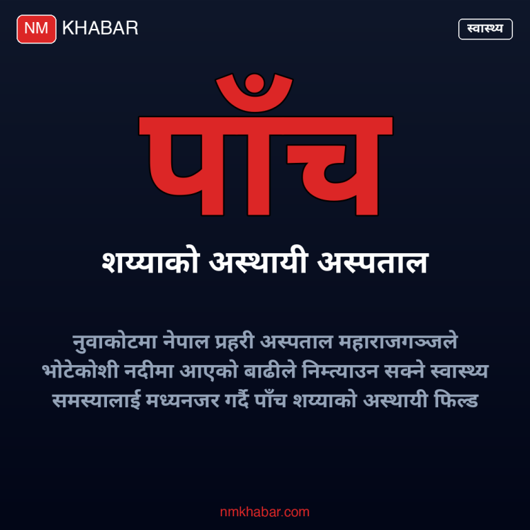 नेपाल प्रहरी अस्थायी अस्पताल