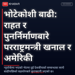 परराष्ट्रमन्त्री र अमेरिकी उपविदेशमन्त्री