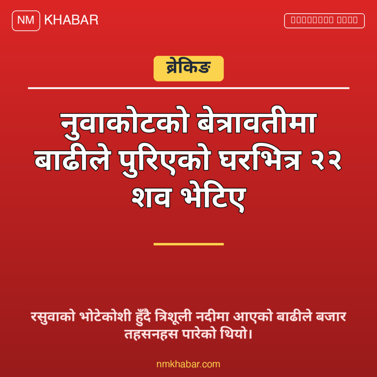 नुवाकोट बाढी शव