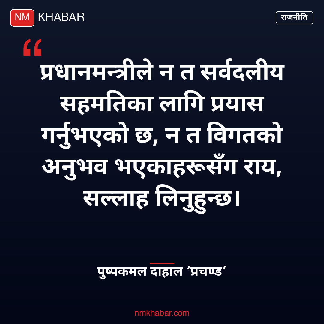 प्रचण्ड बालेन आरोप