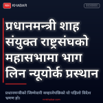 प्रधानमन्त्री शाह न्यूयोर्क
