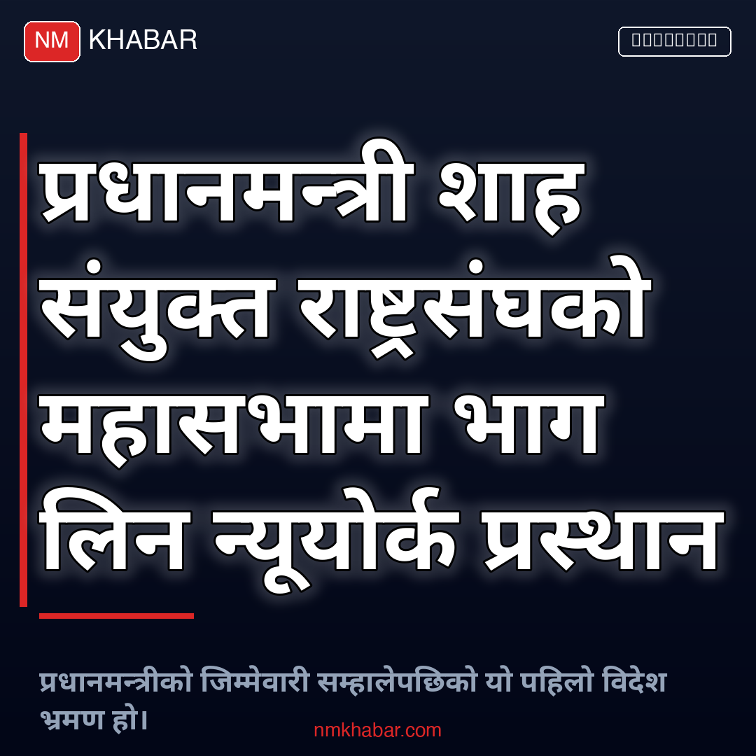 प्रधानमन्त्री शाह न्यूयोर्क