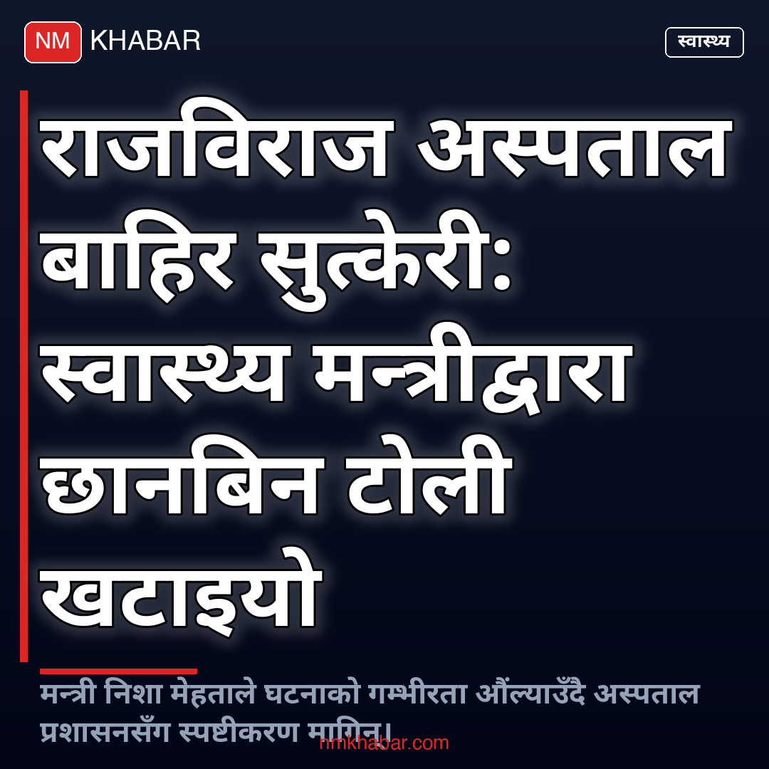 राजविराज अस्पताल घटना