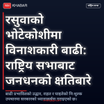 रसुवा बाढी प्रस्ताव