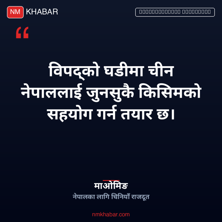रवि लामिछाने चिनियाँ राजदूत भेट