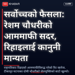 रेशम चौधरी आममाफी