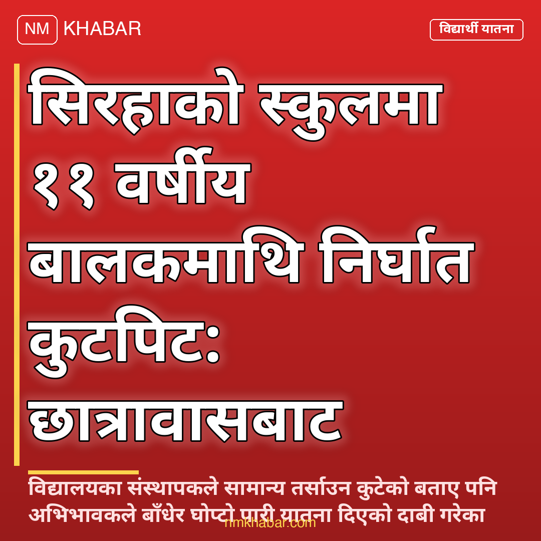 विद्यार्थीमाथि कुटपिट सिरहा