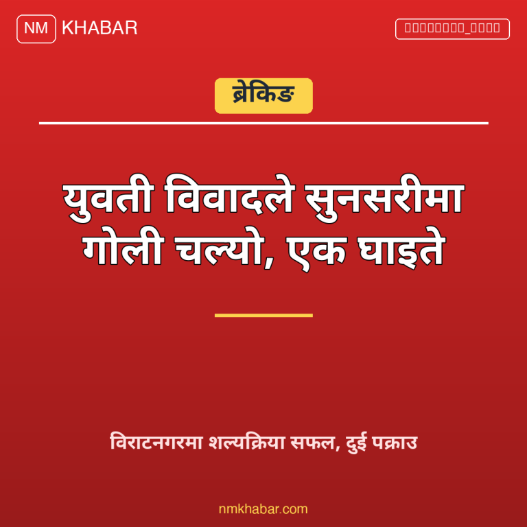 सुनसरी गोली काण्ड