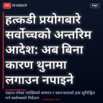 हत्कडी प्रयोग