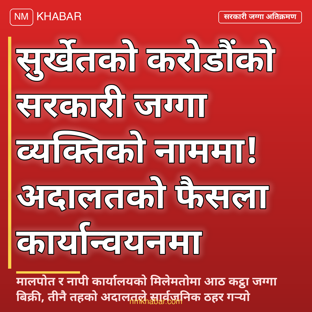 सरकारी जग्गा अतिक्रमण सुर्खेत
