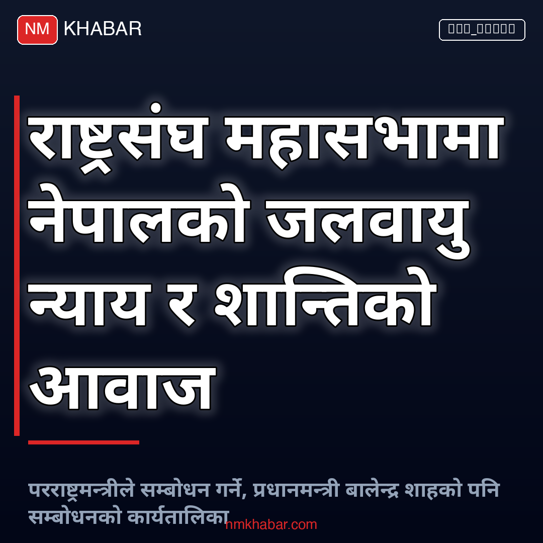 राष्ट्रसंघ महासभा नेपाल
