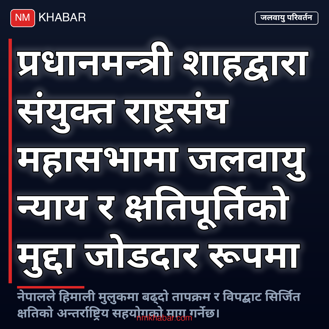 प्रधानमन्त्री शाह राष्ट्रसंघीय महासभा