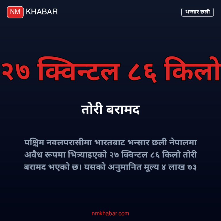 भन्सार छली तोरी बरामद