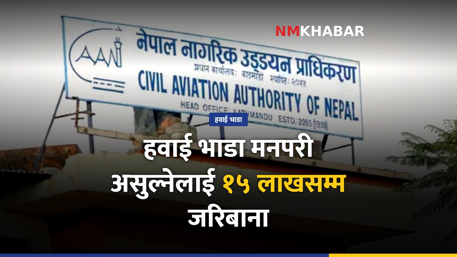 हवाई भाडा जरिबाना