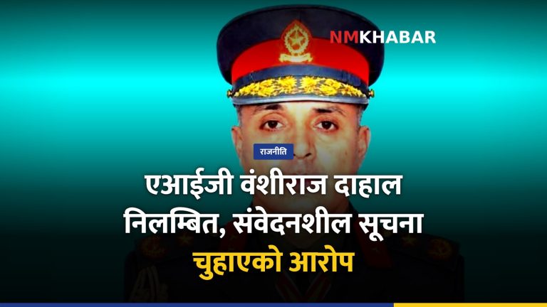 एआईजी वंशीराज दाहाल, सशस्त्र प्रहरी निलम्बन
