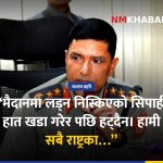 सशस्त्र प्रहरी, सीमा सुरक्षा, सुशासन