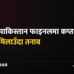 भारत पाकिस्तान क्रिकेट