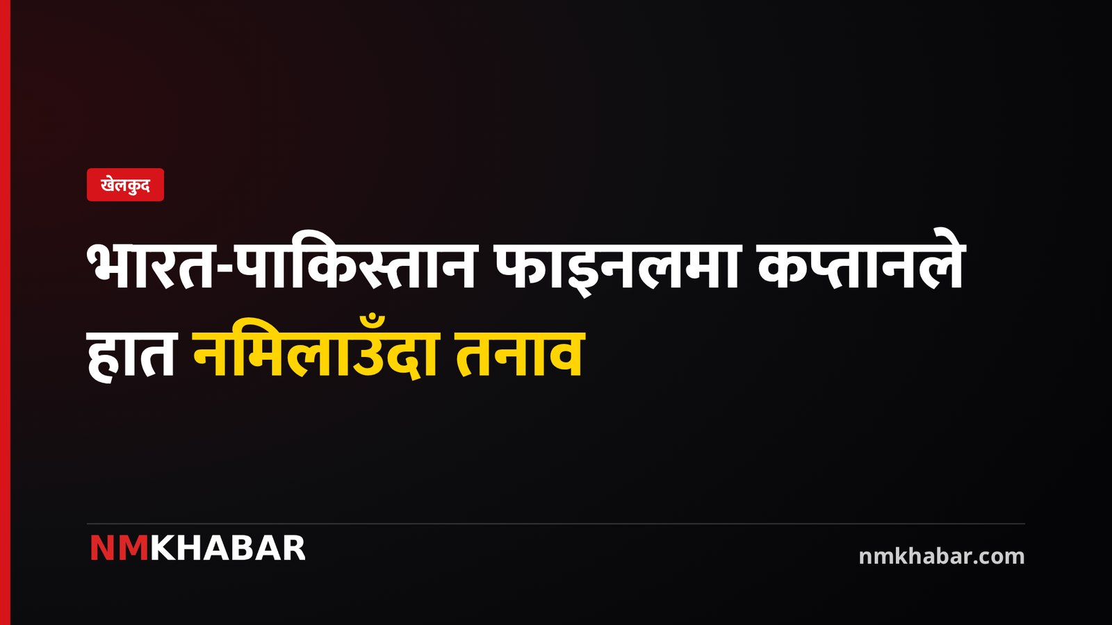 भारत पाकिस्तान क्रिकेट
