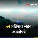 काँकरभिट्टा लौकही सडक