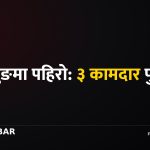 बागलुङ पहिरो, कामदार पुरिए