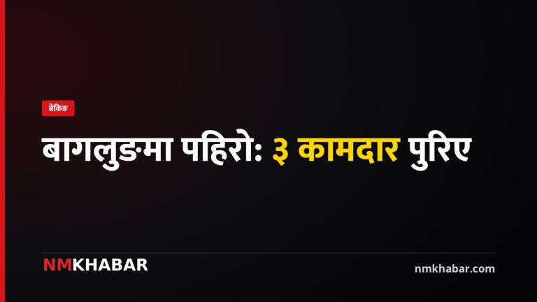 बागलुङ पहिरो, कामदार पुरिए