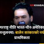 नेपाल परराष्ट्र नीति
