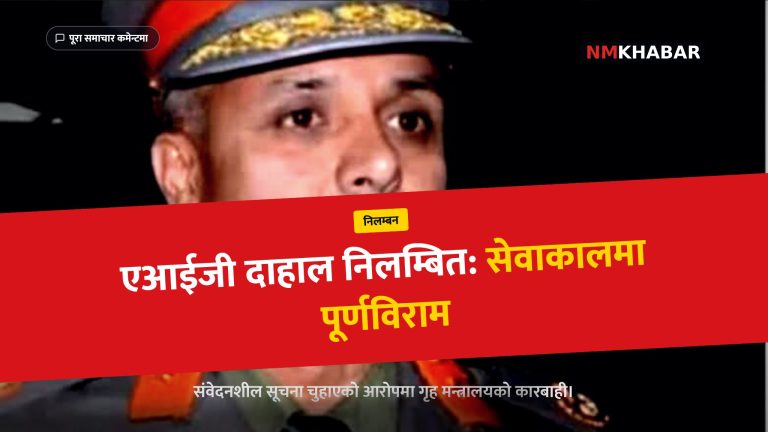 वंशीराज दाहाल निलम्बन