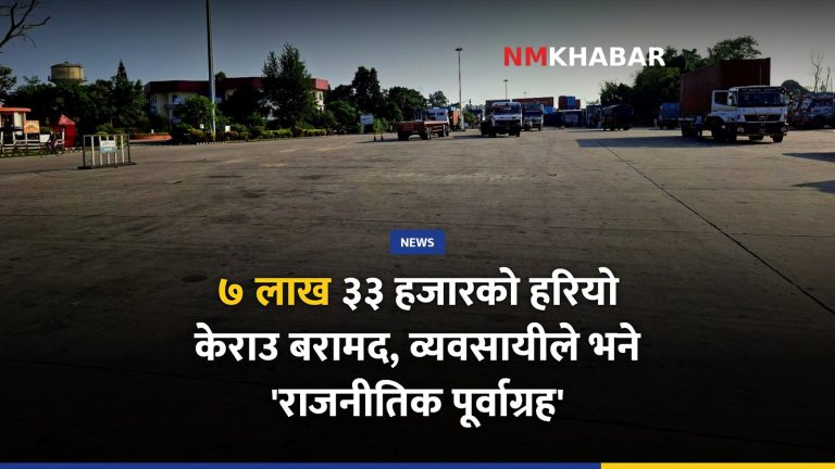 हरियो केराउ बारा