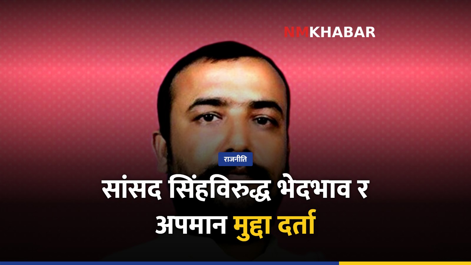 बारा सांसद सिंह, भेदभाव मुद्दा, देवताल गाउँपालिका