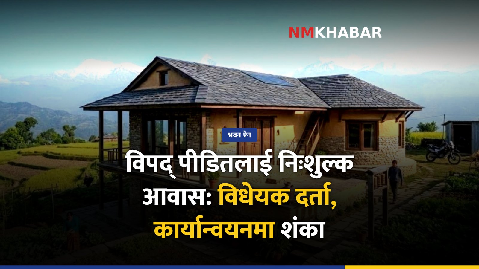 भवन ऐन विधेयक, सुरक्षित आवास