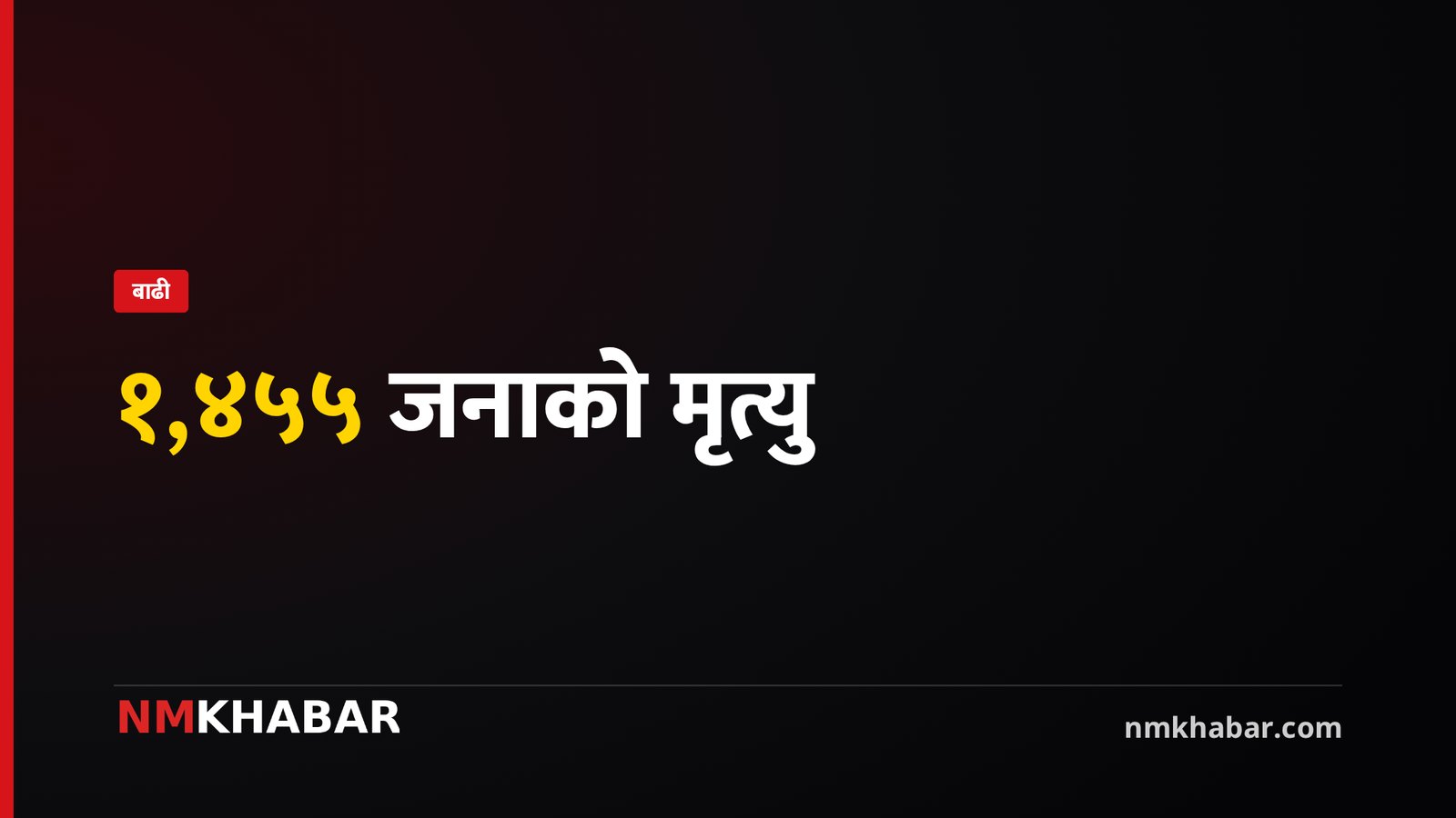 भोटेकोशी बाढी: १,४५५ को मृत्यु, ५,५५० बेपत्ता; ४ खर्ब ८ अर्बको क्षति