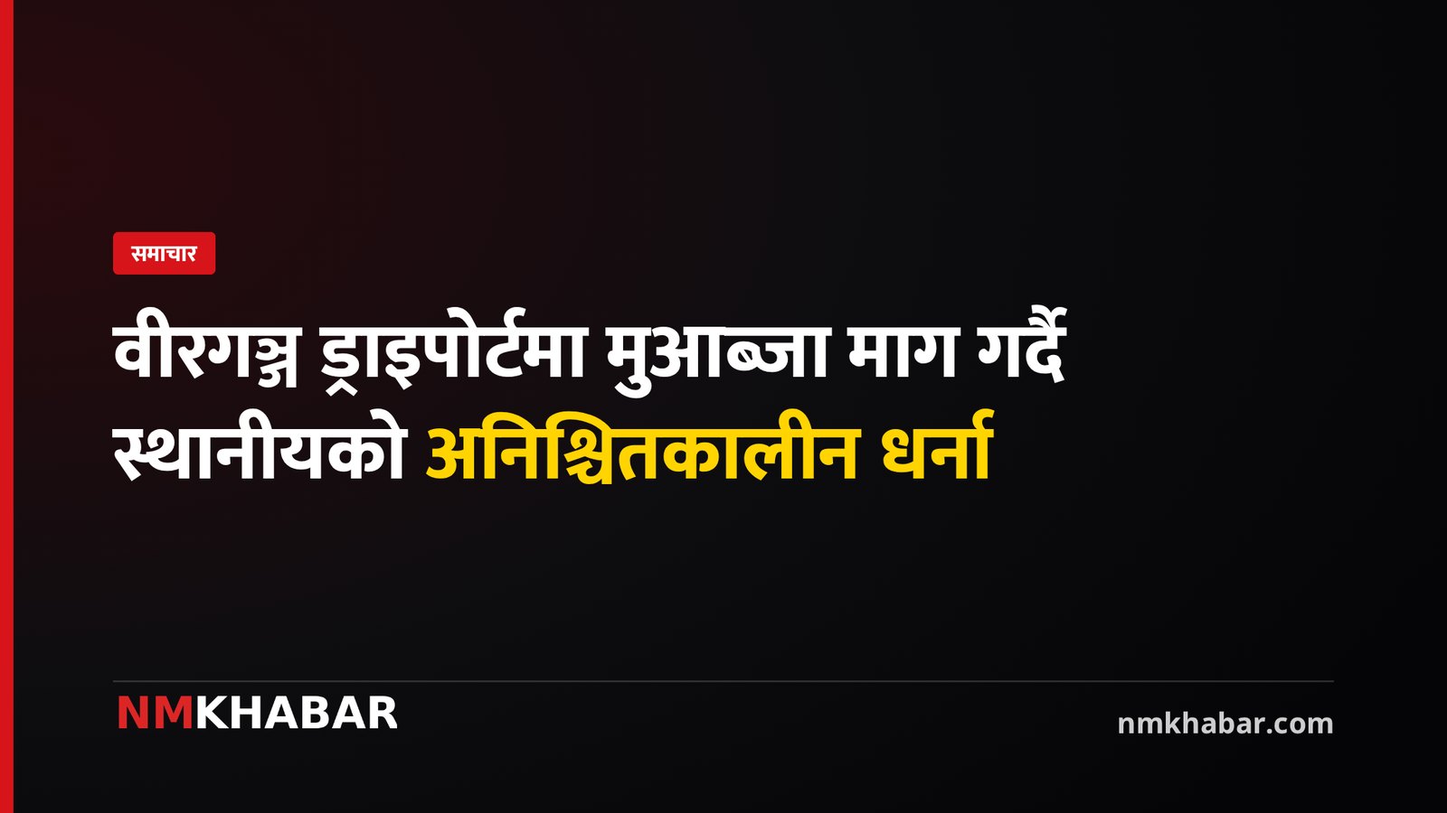 वीरगञ्ज ड्राइपोर्ट मुआब्जा