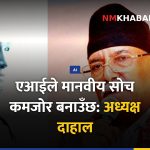 एआईको प्रभाव, पुष्पकमल दाहाल, मानवीय सोच