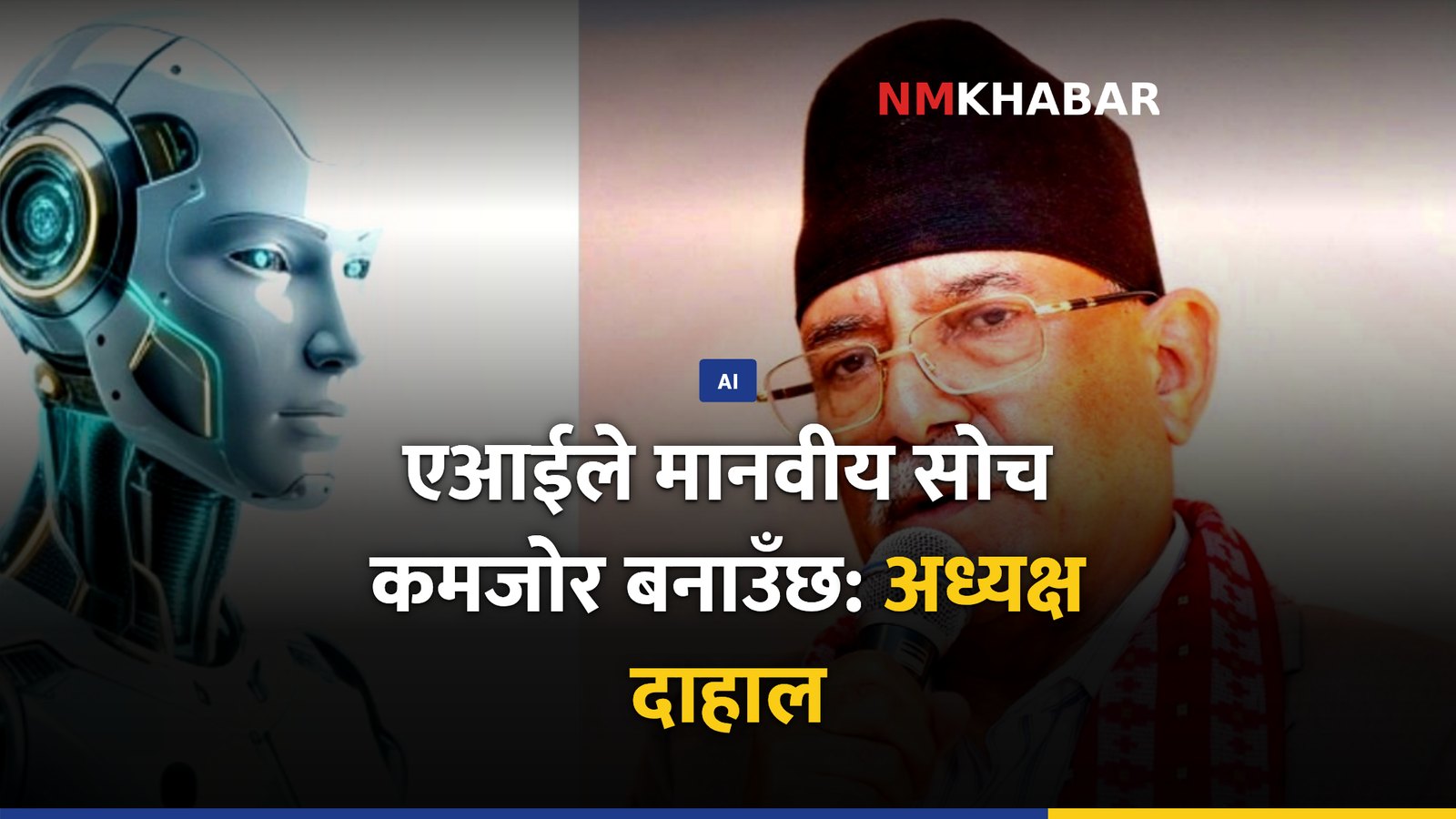 एआईको प्रभाव, पुष्पकमल दाहाल, मानवीय सोच