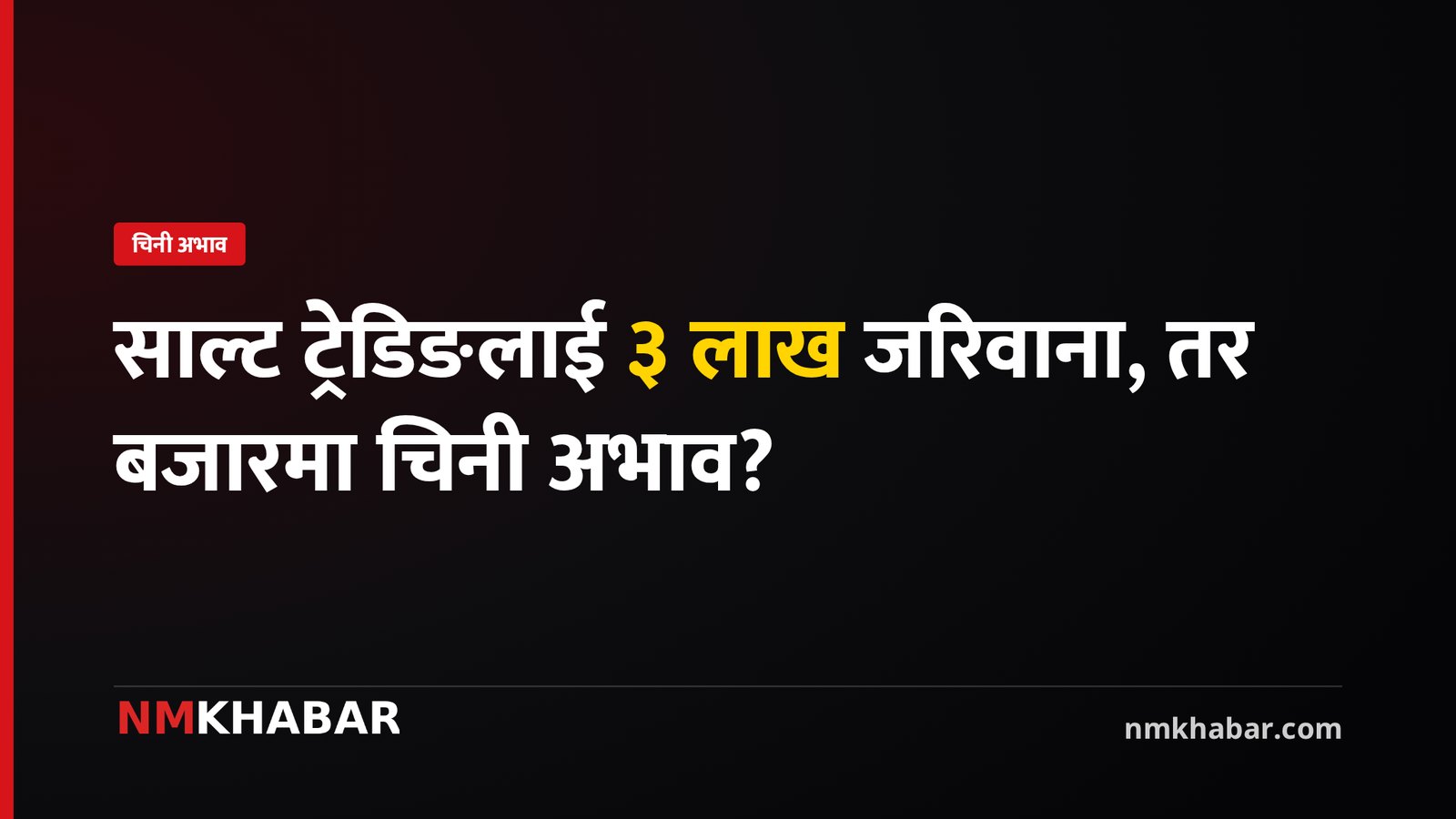 चिनी अभाव, सरकारी अक्षमता, कृत्रिम संकट