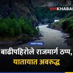 बाढीपहिरो राजमार्ग अवरुद्ध