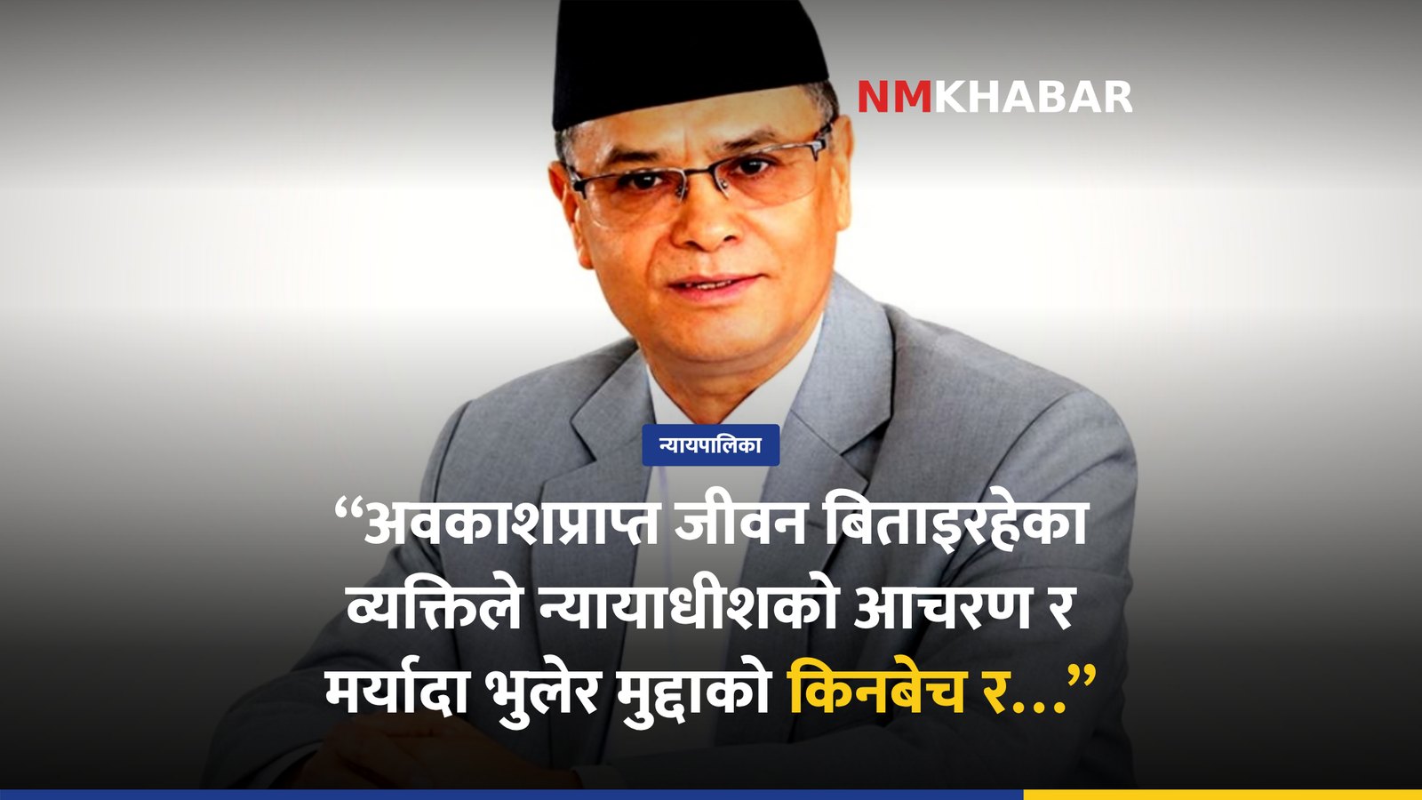 पूर्वप्रधानन्यायाधीश बिचौलिया