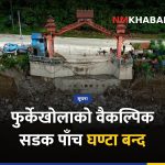 फुर्केखोला सडक बन्द
