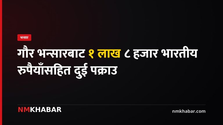 गौर भन्सार, भारतीय रुपैयाँ, पक्राउ