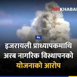 इजरायली प्राध्यापक अभियोग
