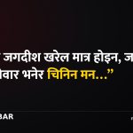 जगदीश खरेल नेवार, ज्यापु समाज
