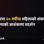 जनकपुरधाम महिला मृत्यु