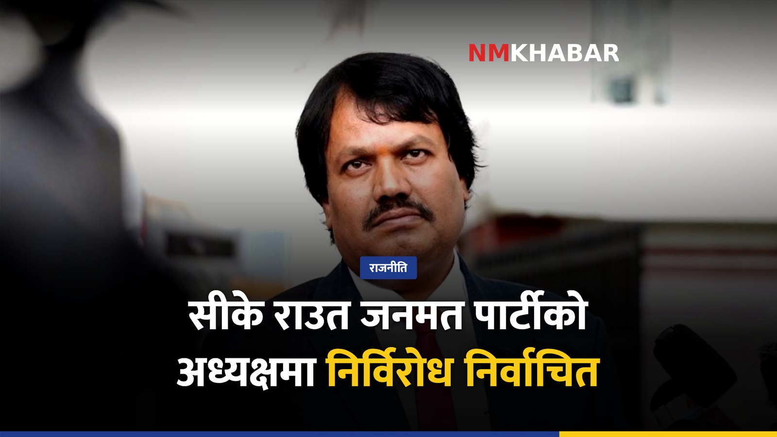 जनमत पार्टी महाधिवेशन