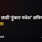 हुंकार मधेश अभियान