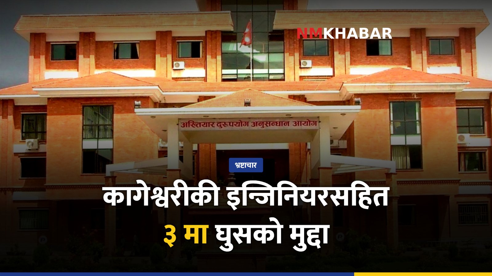 कागेश्वरी मनोहरा घुसखोरी