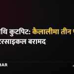 प्रहरीमाथि कुटपिट, कैलाली