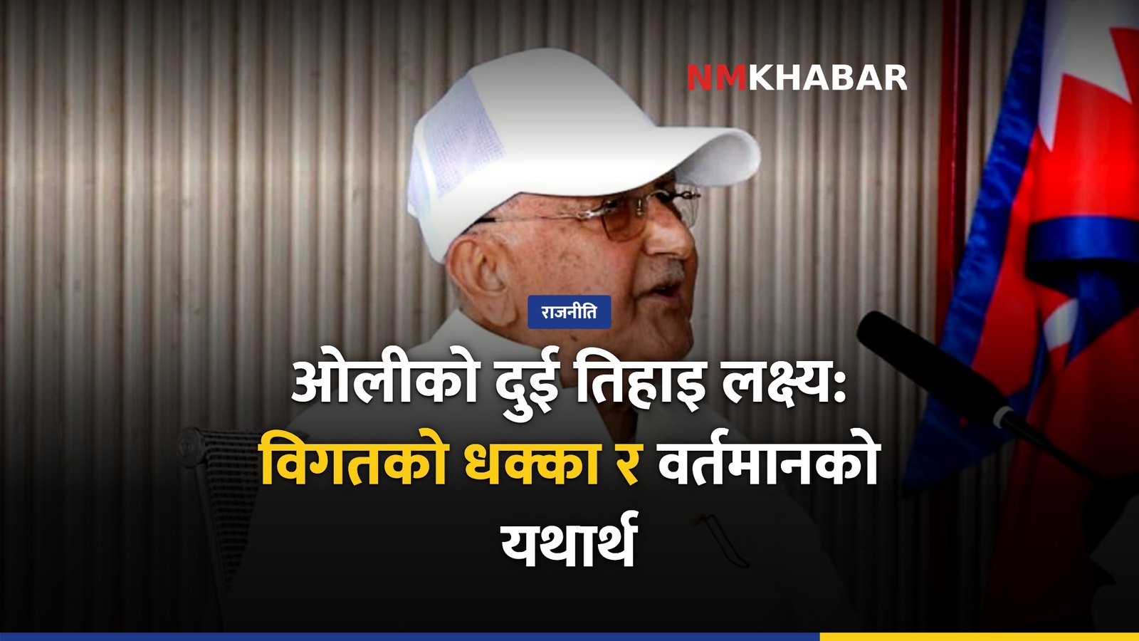 एमाले दुई तिहाइ, केपी ओली