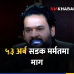 सडक मर्मत, ५३ अर्ब बजेट, बाढीपहिरो